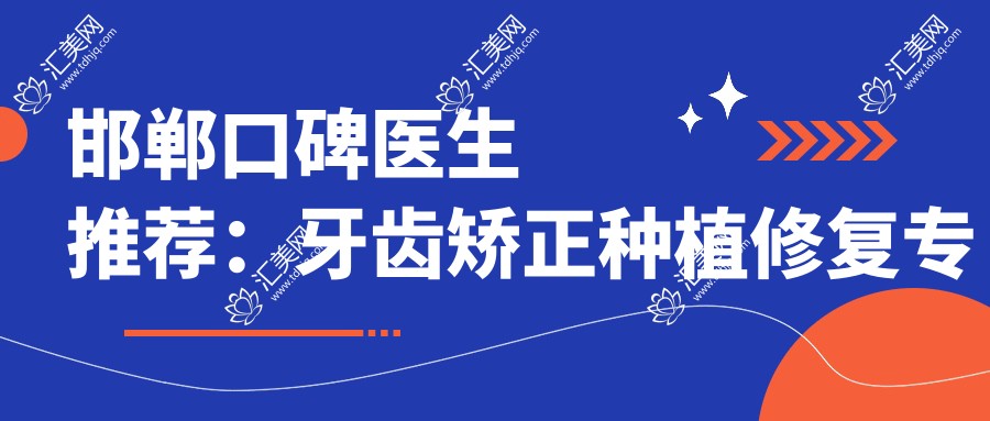 邯郸口碑医生推荐:牙齿矫正种植修复医生名单参考