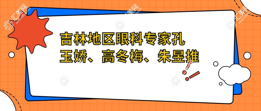 吉林地区眼科医生孔玉娇、高冬梅、朱昱推荐:稳准眼科手术解决近视、白内障等问题