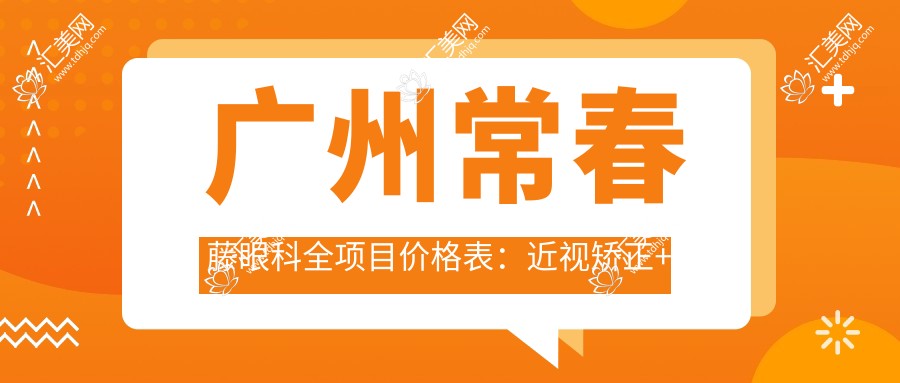 广州常春藤眼科全项目价格表:近视矫正+斜视治疗+弱视训练费用详列