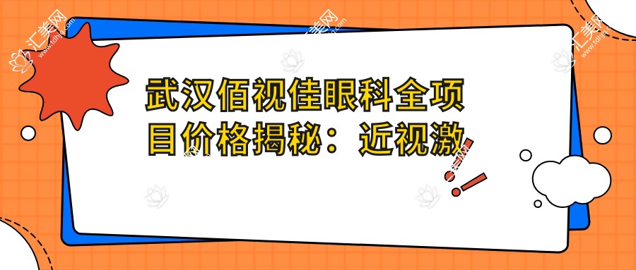 武汉佰视佳眼科全项目价格揭秘:近视激光、白内障手术性价比如何?