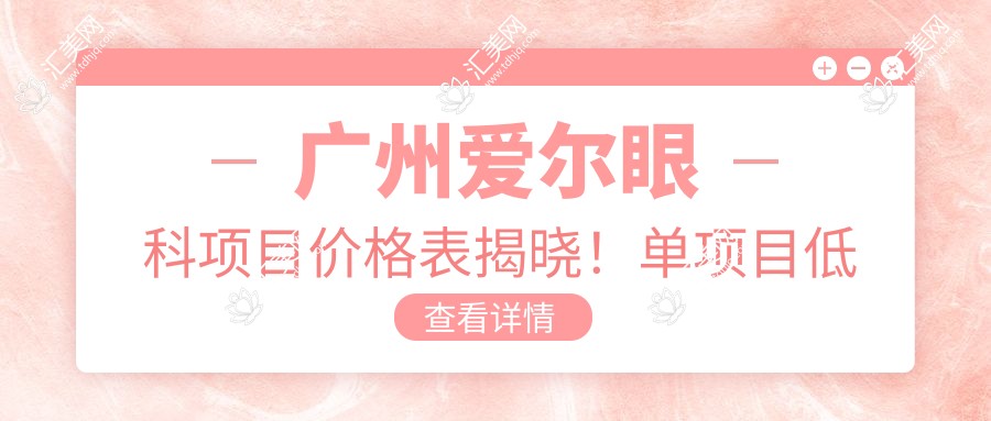 广州爱尔眼科项目价格表揭晓!单项目低至2800起!
