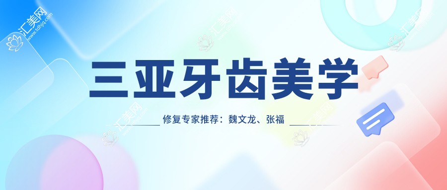 三亚牙齿美学修复医生推荐：魏文龙、张福湖、袁经，精通牙齿修复、种植及矫正