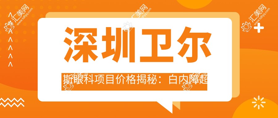 深圳卫尔斯眼科项目价格揭秘:白内障超声乳化6K起,麻痹斜视矫正1W起,半飞秒激光1.8W起