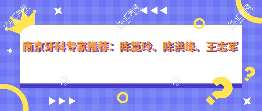 南京牙科医生推荐:陈慧玲、陈洪峰、王志军带领即刻种植牙技术