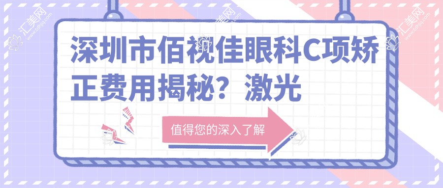 深圳市佰视佳眼科C项矫正费用揭秘?激光近视1W+ / 全飞秒1.5W+ / ICL晶体植入2.5W+