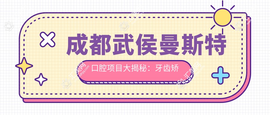 成都武侯曼斯特口腔项目大揭秘:牙齿矫正&美白价格表抢先看!