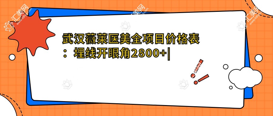 武汉薇莱医美全项目价格表:埋线开眼角2800+