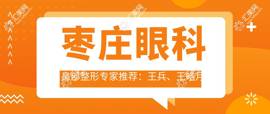 枣庄眼科鼻部整形医生推荐:王兵、王皓月精通眼科疾病,徐环宇擅长眼部鼻部精细术
