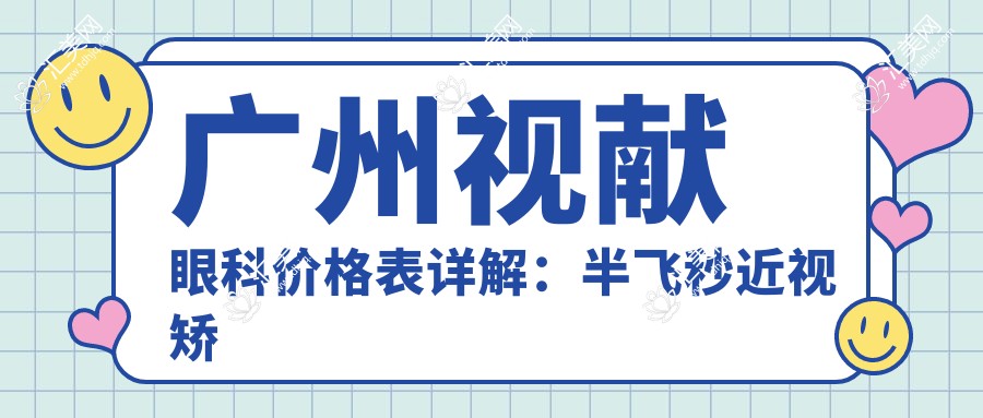 广州视献眼科价格表详解：半飞秒近视矫正