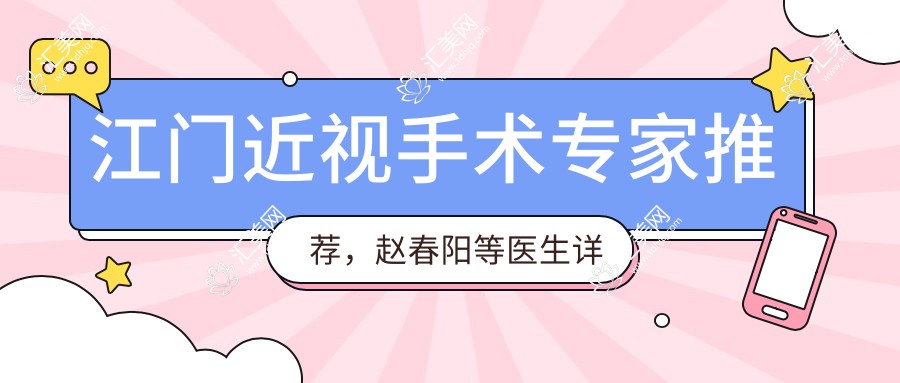 江门近视手术医生推荐，赵春阳等医生详细名单揭晓