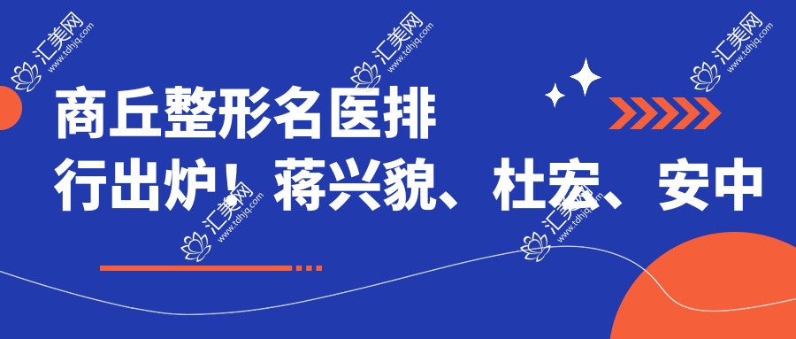商丘整形名医排行出炉!蒋兴貌、杜宏、安中磊带领美体塑形新风尚!