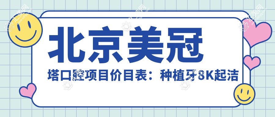 北京美冠塔口腔项目价目表：种植牙8K起洁牙99元起实惠详列