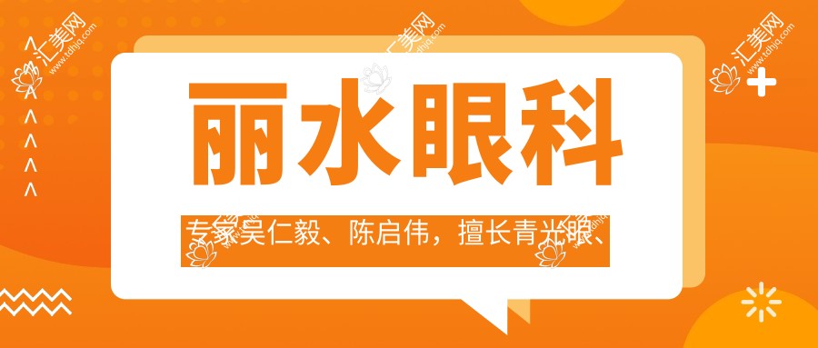 丽水眼科医生吴仁毅、陈启伟,擅长青光眼、白内障及近视手术,推荐