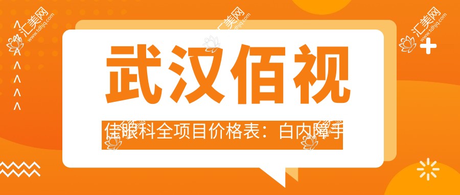 武汉佰视佳眼科全项目价格表：白内障手术
