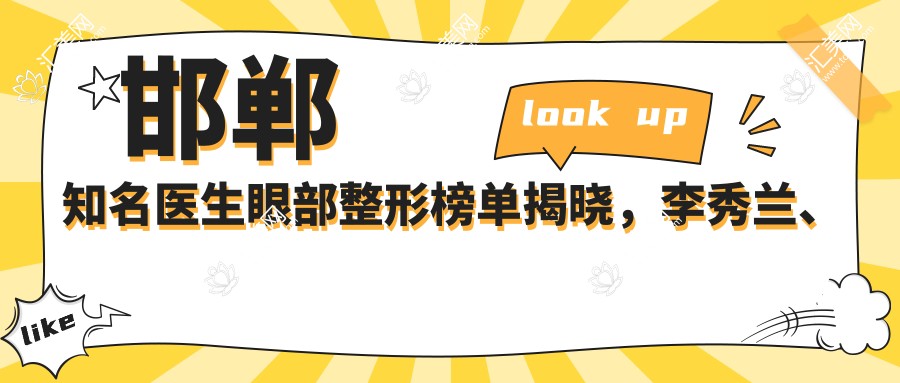 邯郸有名医生眼部整形榜单揭晓,李秀兰、张新枝等技术精细受推崇
