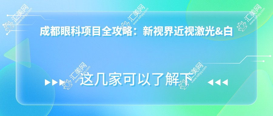 成都眼科项目全攻略:新视界近视激光&白内障手术价格揭秘
