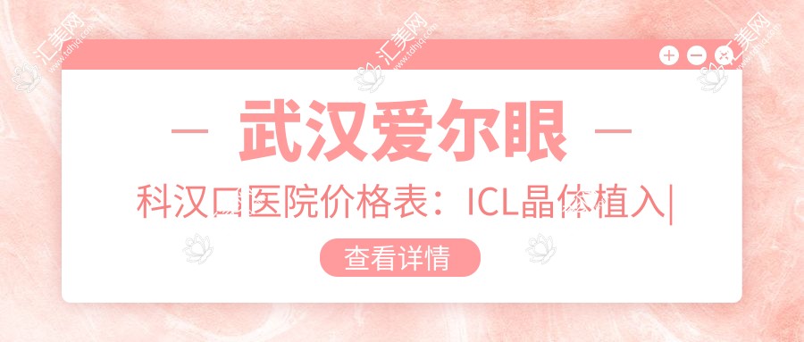 武汉爱尔眼科汉口医院价格表：ICL晶体植入