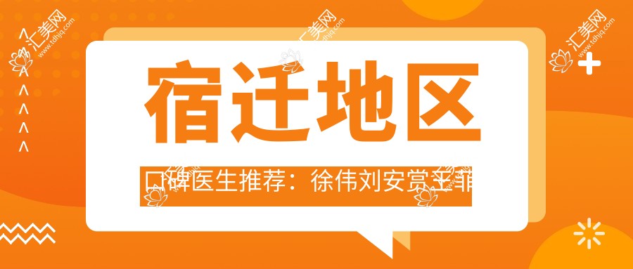 宿迁地区口碑医生推荐:徐伟刘安赏王菲菲擅长牙齿种植修复,疗效如何?