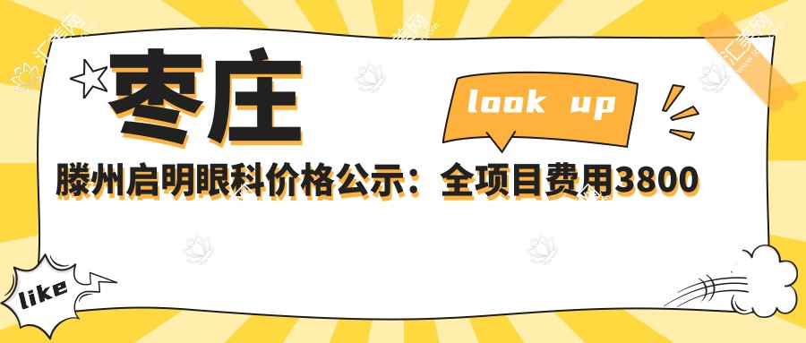 枣庄滕州启明眼科价格公示:全项目费用3800元起,速览实惠价目表!