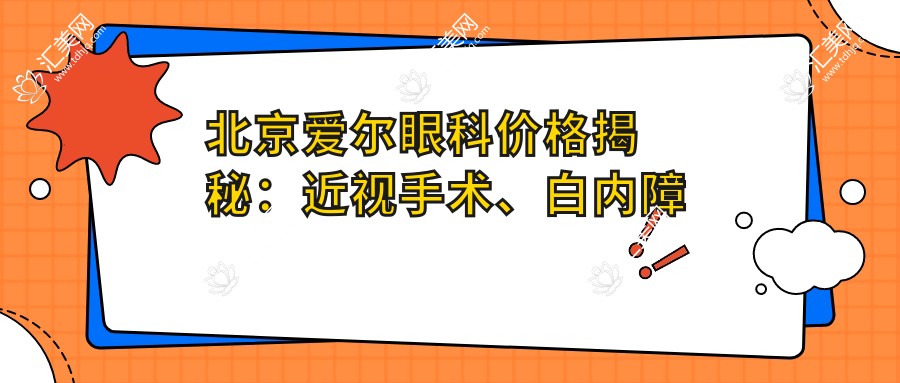 北京爱尔眼科价格揭秘:近视手术、白内障治疗等项目费用一览