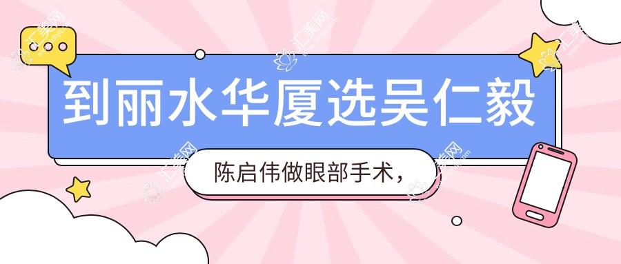 到丽水华厦选吴仁毅陈启伟做眼部手术,视力焕新有确保