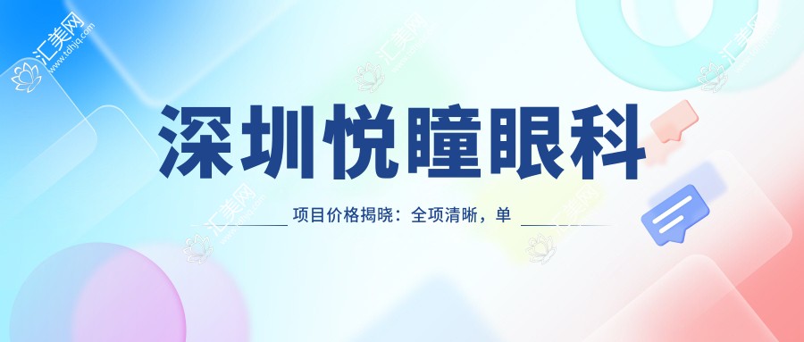 深圳悦瞳眼科项目价格揭晓:全项清晰,单例低至2800起!