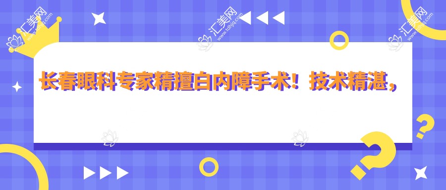 长春眼科医生精擅白内障手术!技术精细,口碑优良,详询医院地址!