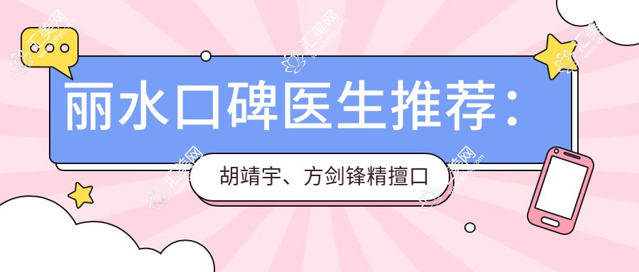 丽水口碑医生推荐:胡靖宇、方剑锋精擅口腔美容修复,涵盖种植牙、全瓷冠美容