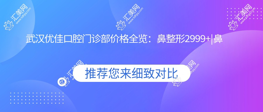 武汉优佳口腔门诊部价格全览:鼻整形2999+