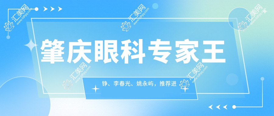 肇庆眼科医生王铮、李春光、姚永屿,推荐进行飞秒及ICL晶体植入手术