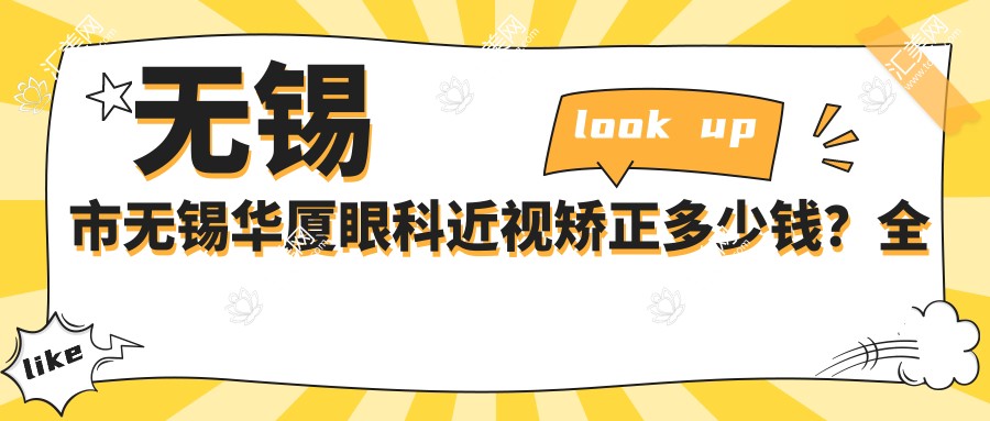 无锡市无锡华厦眼科近视矫正多少钱?全飞秒近视手术近1W+ 半飞秒优惠价8K+ ICL晶体植入2W+起