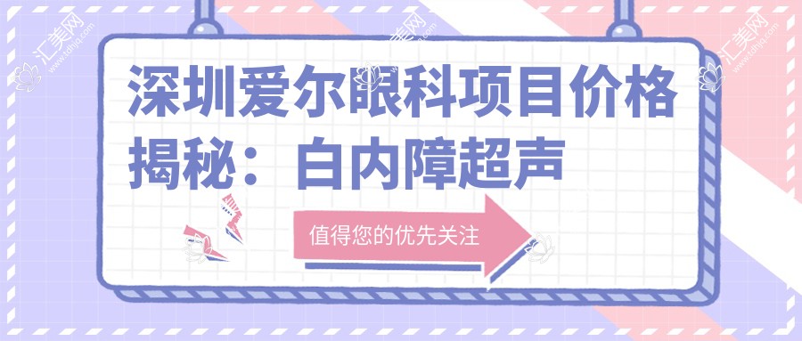 深圳爱尔眼科项目价格揭秘:白内障超声乳化6000元起,麻痹斜视矫正1万起,半飞秒激光1.8万起