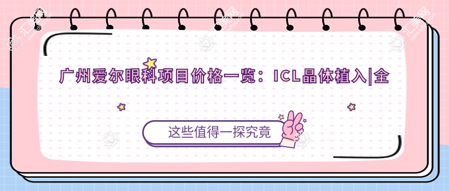 广州爱尔眼科项目价格一览:ICL晶体植入
