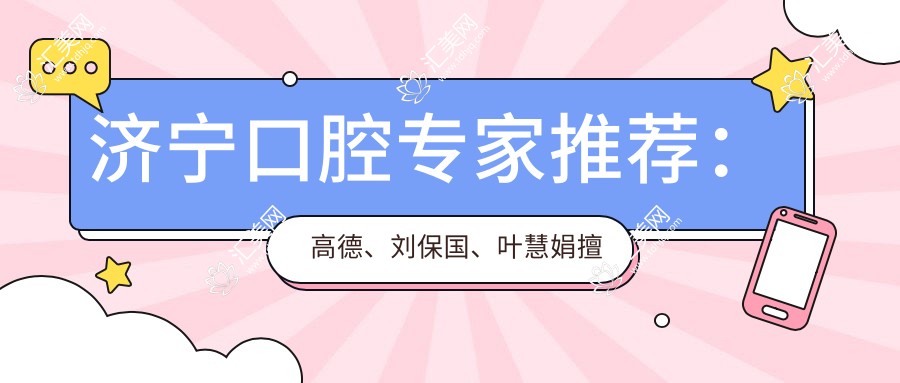 济宁口腔医生推荐:高德、刘保国、叶慧娟擅长根管治疗及牙齿美容!
