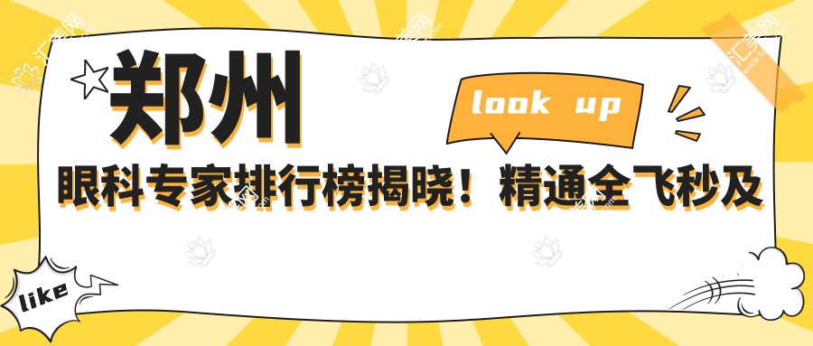 郑州眼科医生排行榜揭晓!精通全飞秒及晶体植入,详情、价格、地址一网打尽!