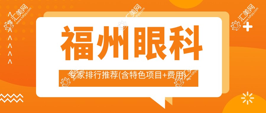 福州眼科医生排行推荐(含特色项目+费用)_近视矫正优选医生