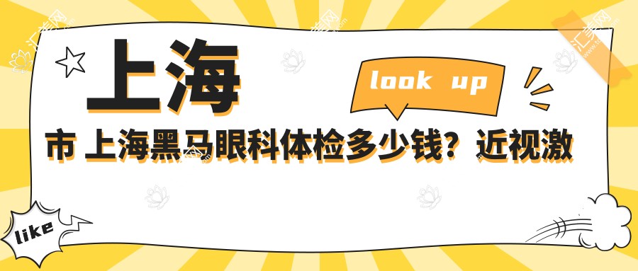 上海市 上海黑马眼科身体检查多少钱?近视激光+晶体植入方案详解,激光1W+ 晶体2W+
