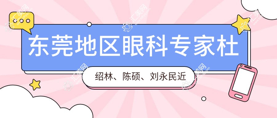 东莞地区眼科医生杜绍林、陈硕、刘永民近视飞秒及白内障手术技术如何?
