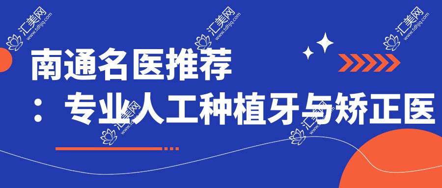 南通名医推荐:人工种植牙与矫正医生排行榜参考