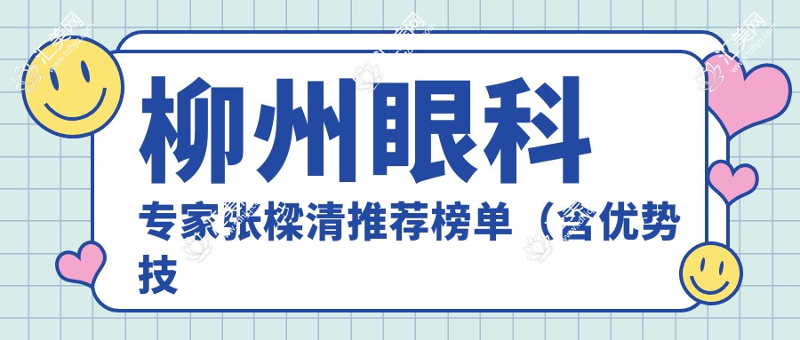 柳州眼科医生张樑清推荐榜单(含优势技术+诊疗费用)_眼科治疗必看
