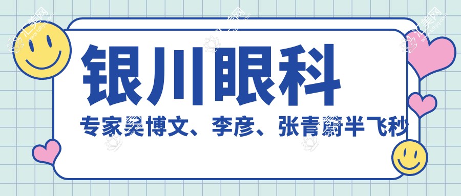 银川眼科医生吴博文、李彦、张青蔚半飞秒全飞秒ICL测评,口碑较佳