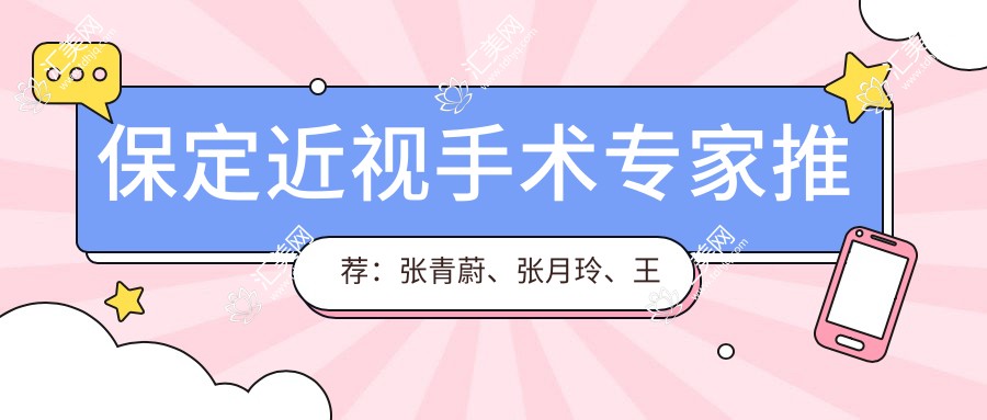 保定近视手术医生推荐:张青蔚、张月玲、王平擅长眼部治疗