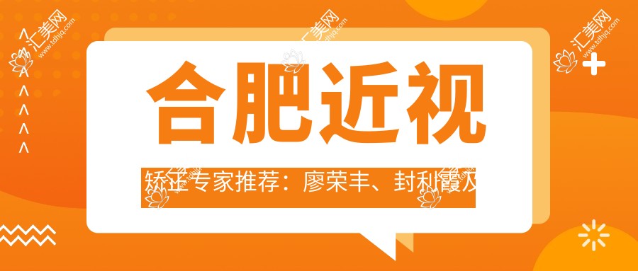 合肥近视矫正医生推荐:廖荣丰、封利霞及付玲玲医生备受信赖