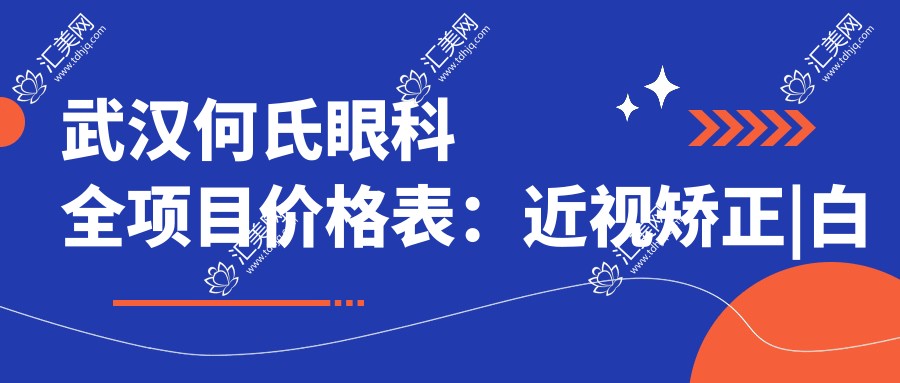 武汉何氏眼科全项目价格表:近视矫正