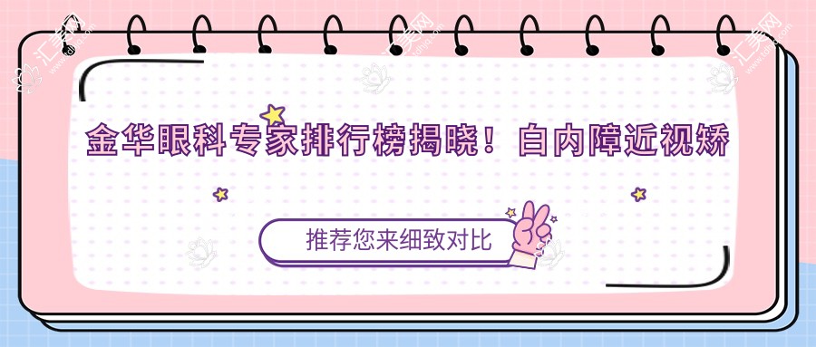 金华眼科医生排行榜揭晓!白内障近视矫正高手齐聚,技术、口碑双在线!