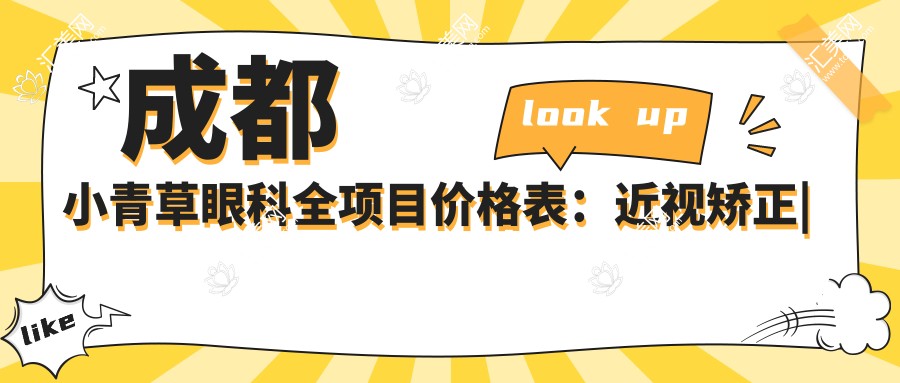 成都小青草眼科全项目价格表:近视矫正