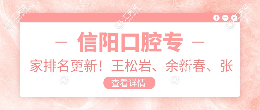 信阳口腔医生排名更新!王松岩、余新春、张东昕精研种植牙技术受好评!