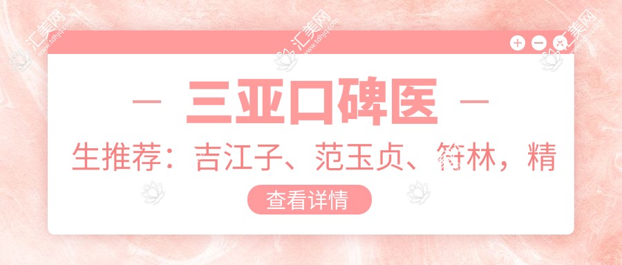 三亚口碑医生推荐:吉江子、范玉贞、符林,精通牙齿修复、矫正及种植