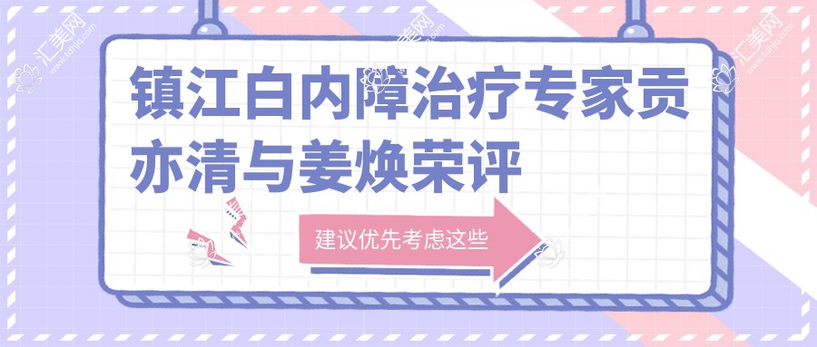 镇江白内障治疗医生贡亦清与姜焕荣评测,好转眼科口碑推荐