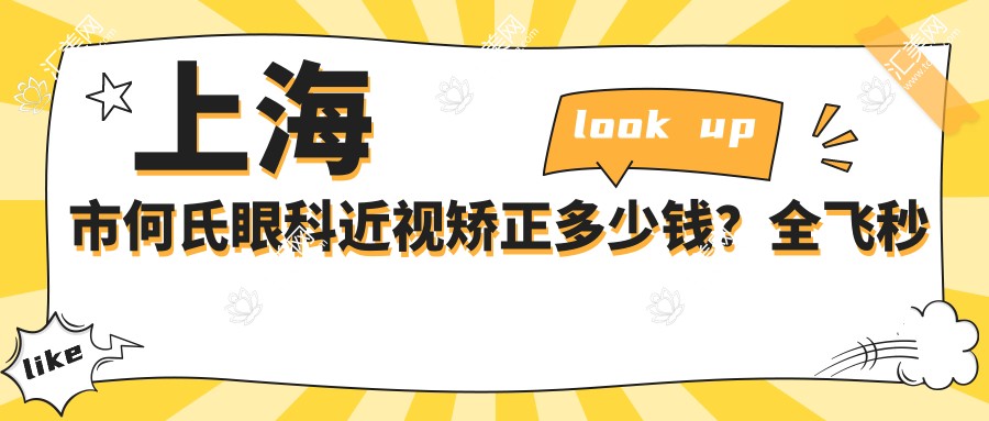 上海市何氏眼科近视矫正多少钱?全飞秒亲民价+ICL高端选择+激光微雕优惠中